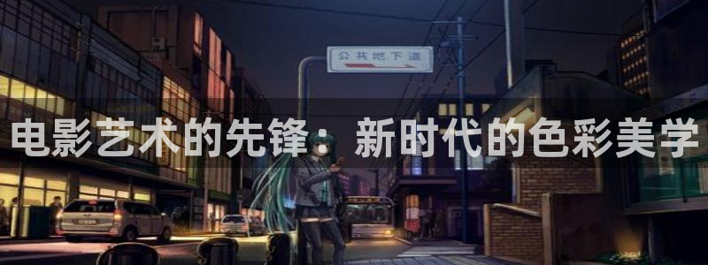 青柠影视官网：电影艺术的先锋：新时代的色彩美学