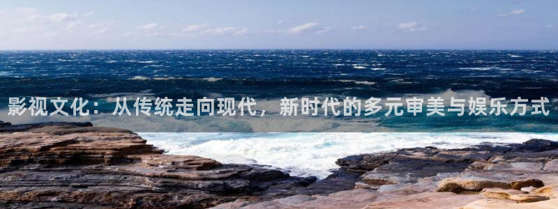 八戒青柠影院观看免费高清电视剧三：影视文化：从传统走向现代，新时代的多元审美与娱乐方式