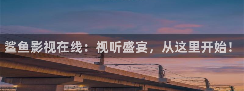 青柠影院8：鲨鱼影视在线：视听盛宴，从这里开始！