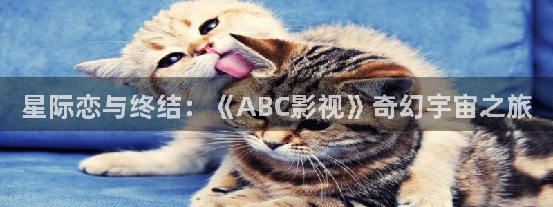 青柠影视在线播放：星际恋与终结：《ABC影视》奇幻宇宙之旅