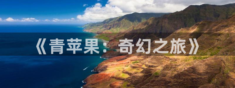 青柠影院电视剧免费看：《青苹果：奇幻之旅》