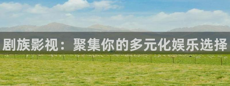 青柠影院电视剧高清资源：剧族影视：聚集你的多元化娱乐选择