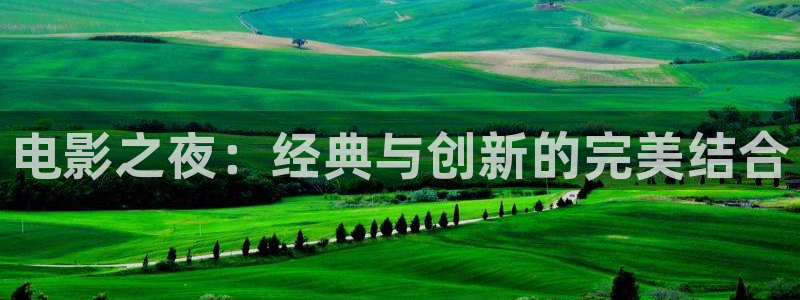 青柠影院免费观看电视剧高清视频：电影之夜：经典与创新的完美结合